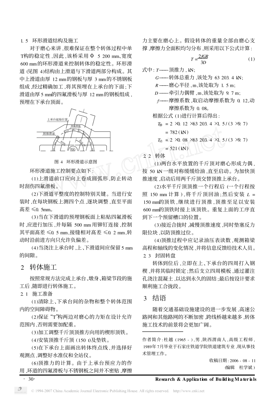 预应力钢筋混凝土连续箱梁平面转体施工技术_第3页