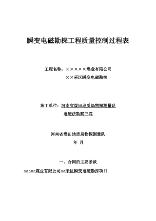 瞬变电磁勘探工程质量过程控制