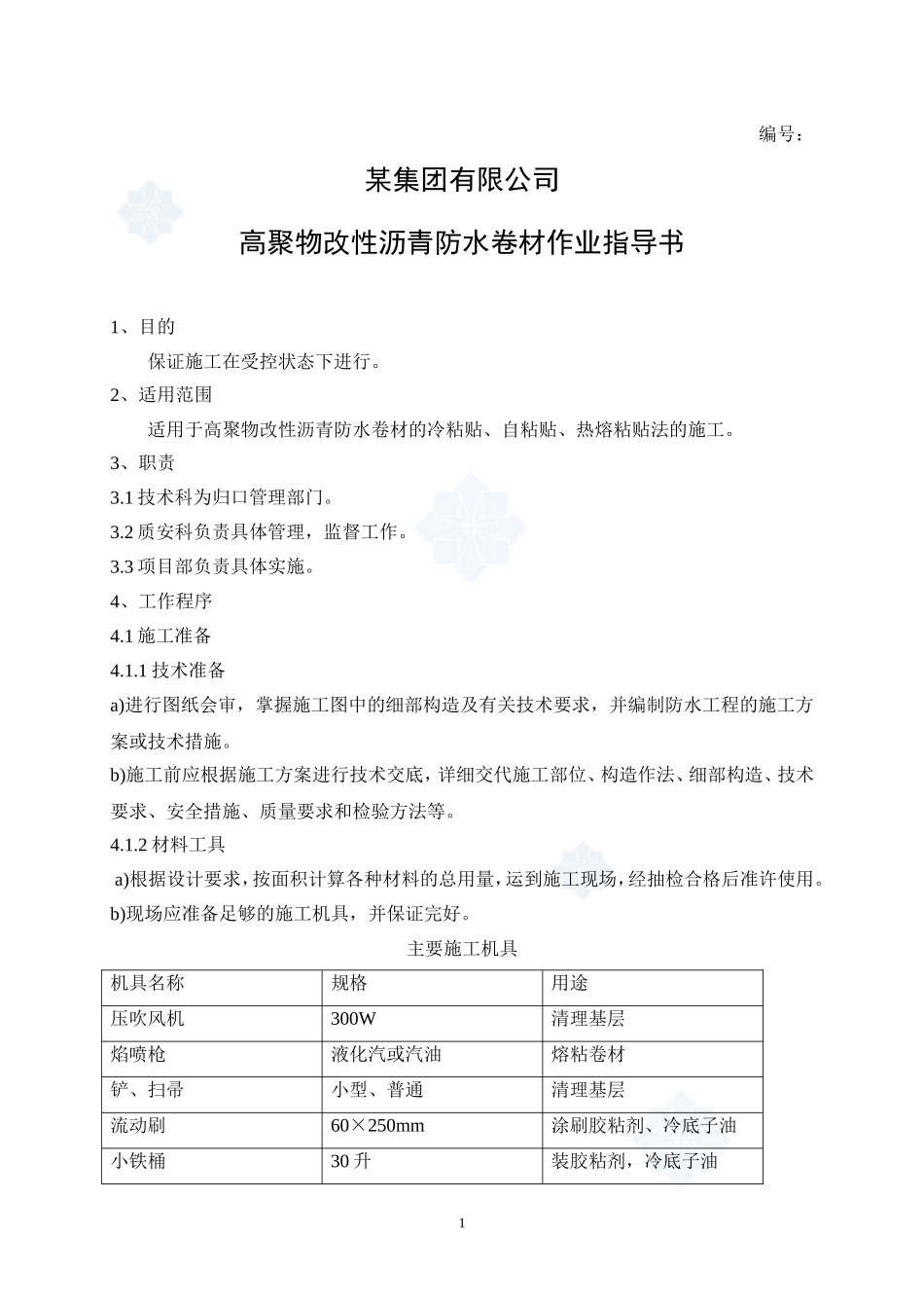 4.5.7高聚物改性沥青防水卷材作业指导书_第1页