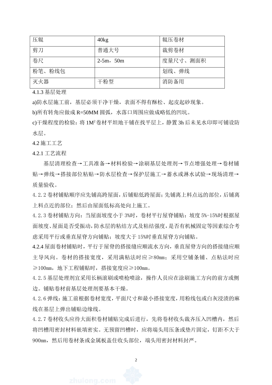 4.5.7高聚物改性沥青防水卷材作业指导书_第2页