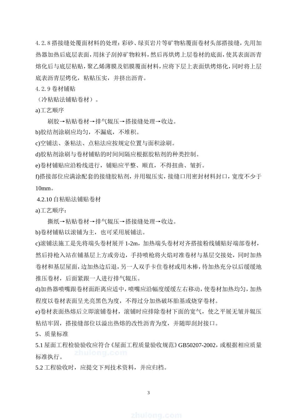 4.5.7高聚物改性沥青防水卷材作业指导书_第3页