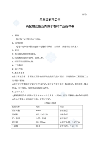 4.5.7高聚物改性沥青防水卷材作业指导书