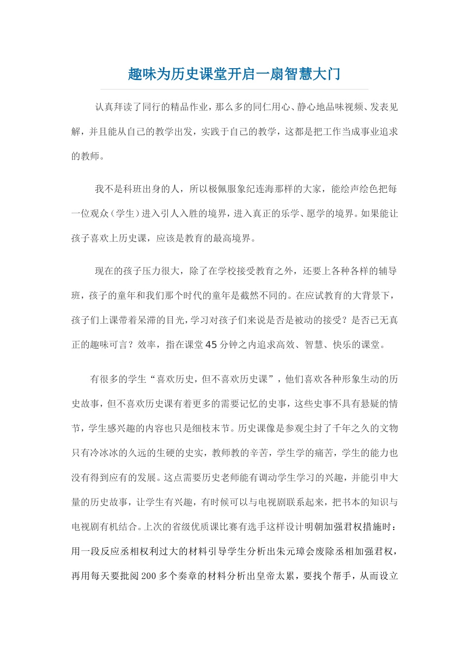 趣味为历史课堂开启一扇智慧大门_第1页