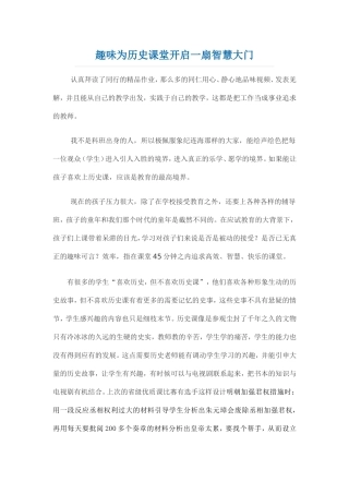 趣味为历史课堂开启一扇智慧大门