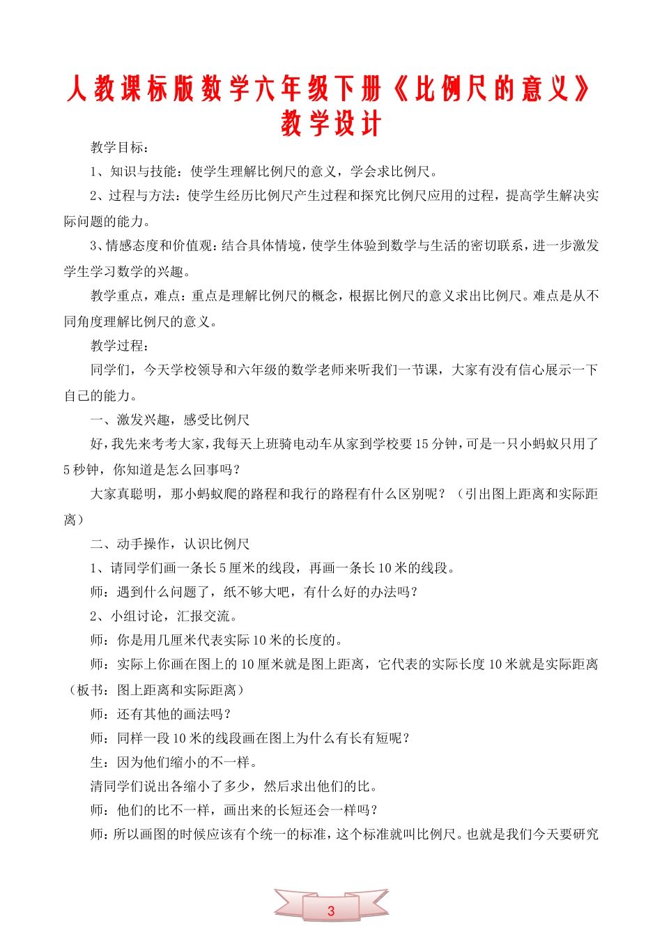 人教课标版数学六年级下册《比例尺的意义》教学设计_第1页