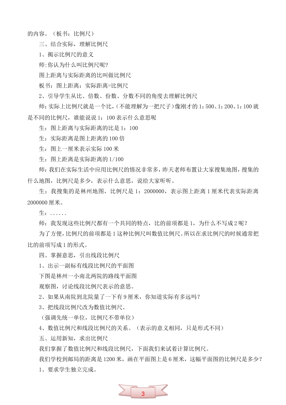人教课标版数学六年级下册《比例尺的意义》教学设计_第2页