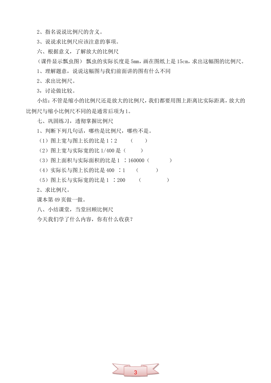 人教课标版数学六年级下册《比例尺的意义》教学设计_第3页