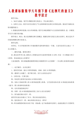 人教课标版数学六年级下册《比例尺的意义》教学设计