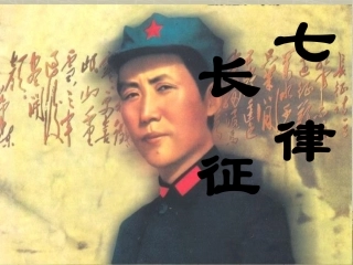 1688七律·长征ppt课件