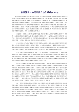 能源管理与协同过程自动化系统(CPAS)