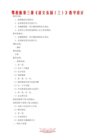 鄂教版第三册《语文乐园(三)》教学设计