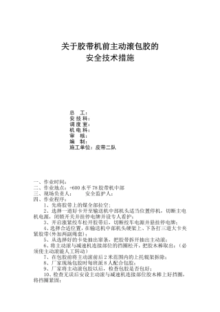 关于胶带机前主动滚包胶的安全技术措施