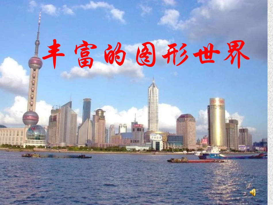 5.11丰富的图形世界_第1页