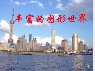 5.11丰富的图形世界