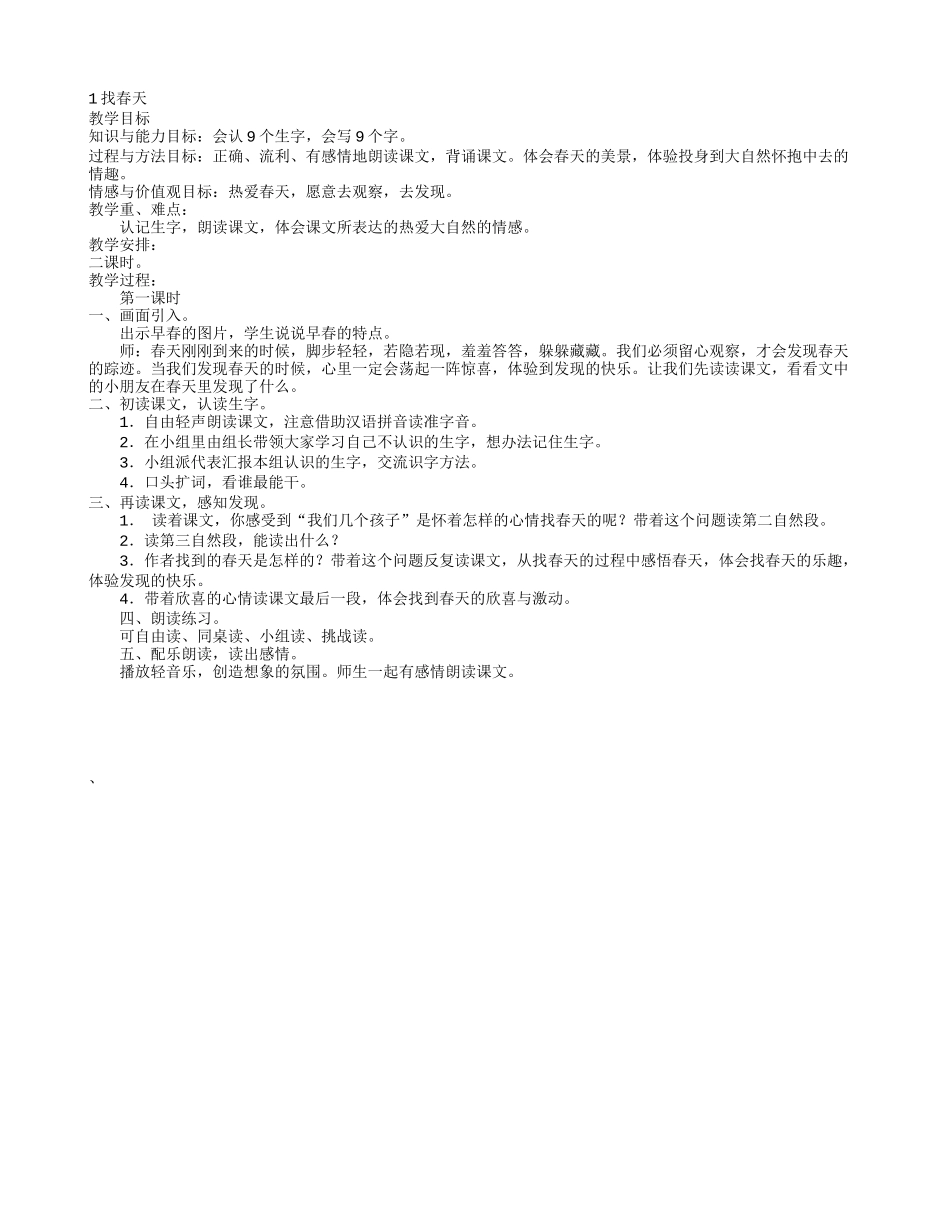 《找春天》教案.doc_第1页