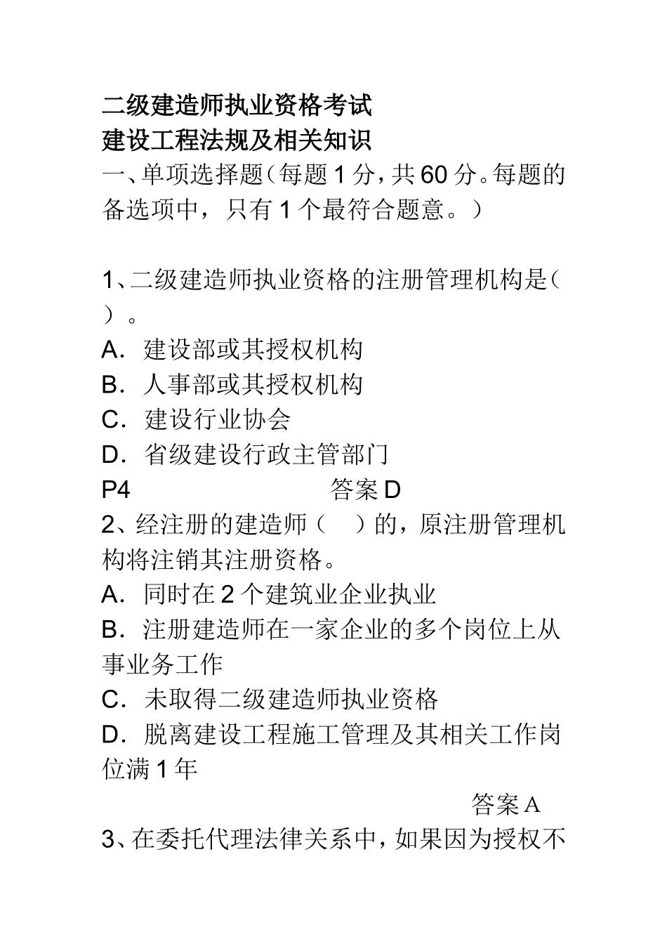 二级建造师执业资格考试及答案_第1页