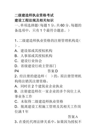 二级建造师执业资格考试及答案