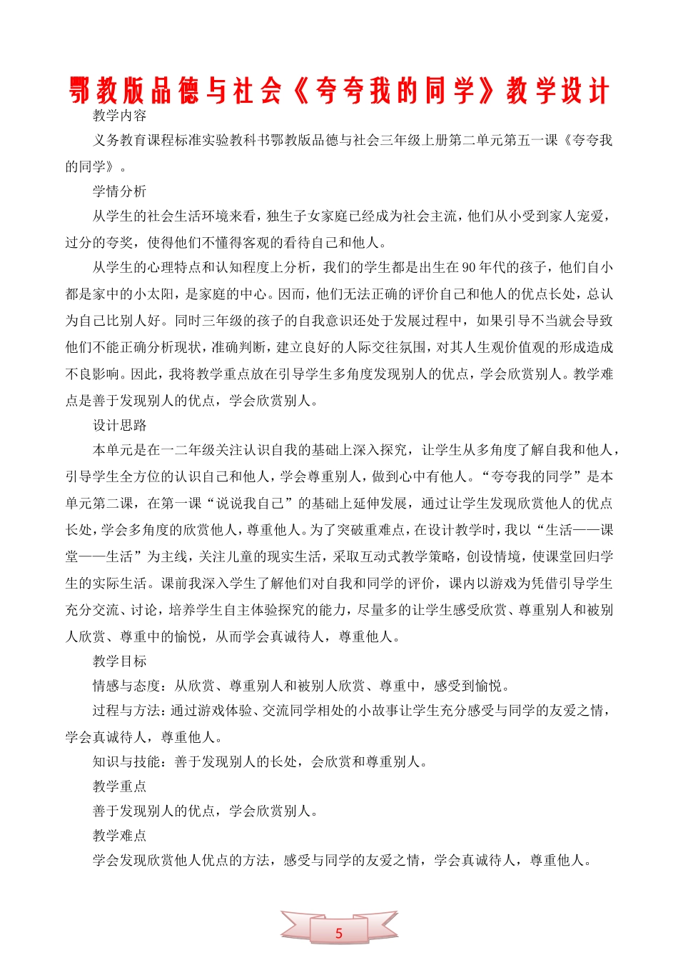 鄂教版品德与社会《夸夸我的同学》教学设计_第1页