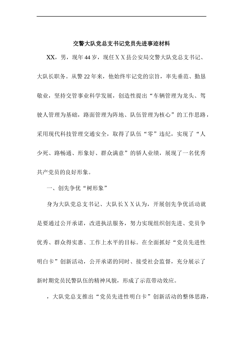 交警大队党总支书记党员先进事迹材料_第1页