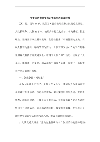 交警大队党总支书记党员先进事迹材料