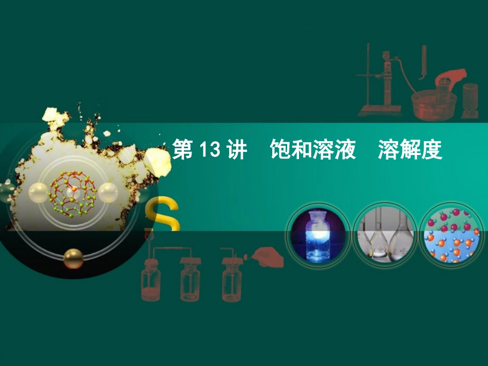 第13讲饱和溶液溶解度_第1页