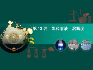 第13讲饱和溶液溶解度