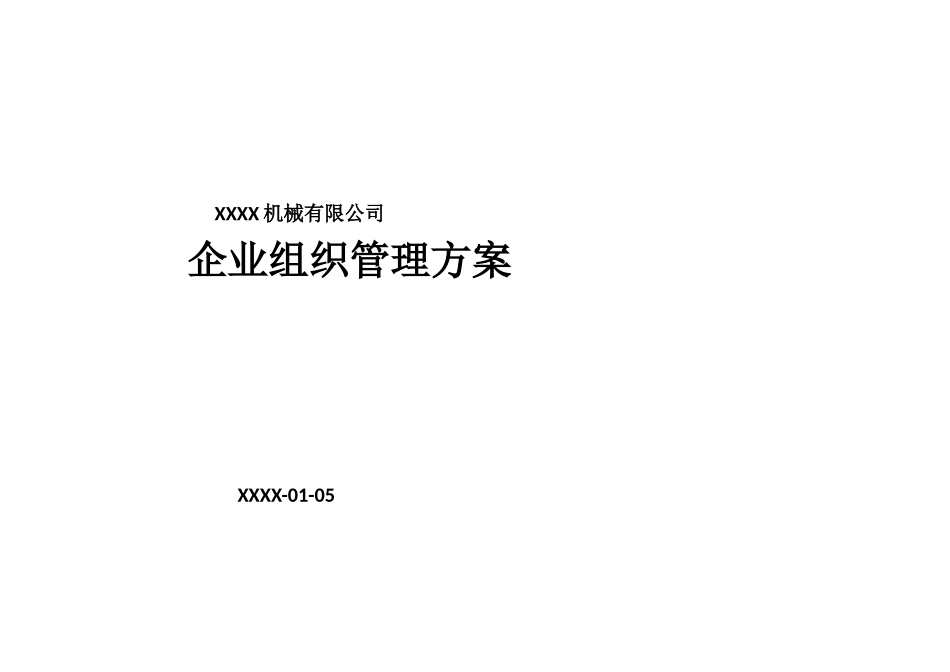 机械公司组织机构及定员定岗_第1页