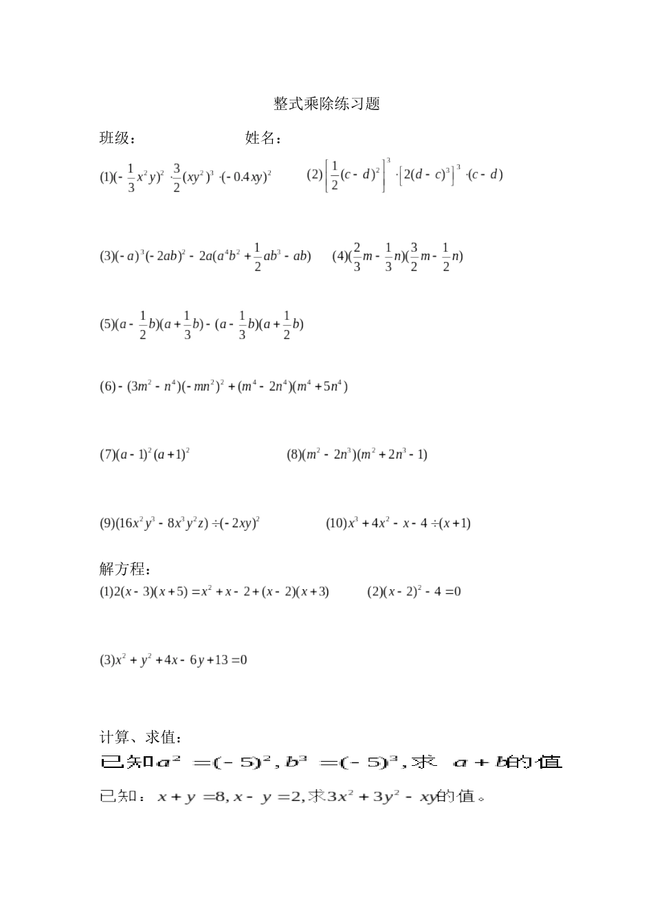 初二数学第12章整式乘除练习巩固提升题_第1页