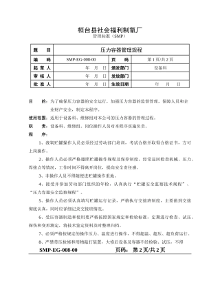 压力容器管理规程