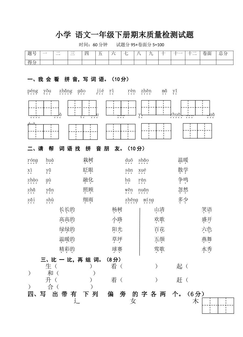 小学-语文一年级下册期末质量检测试题_第1页