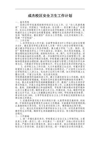 成杰校区安全卫生工作计划