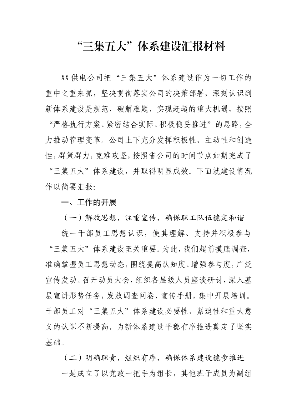 供电公司三集五大体系建设汇报材料_第1页