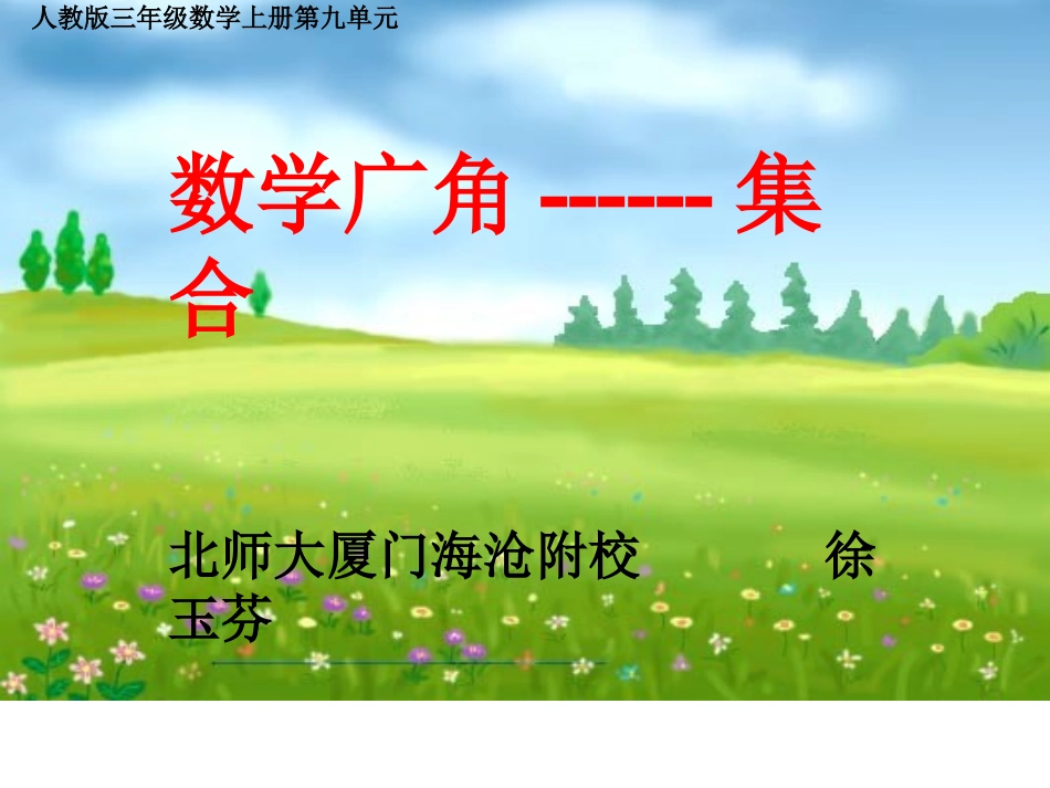 人教2011版小学数学三年级《数学广角---集合》_第1页