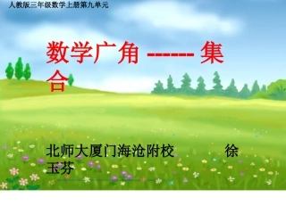 人教2011版小学数学三年级《数学广角---集合》