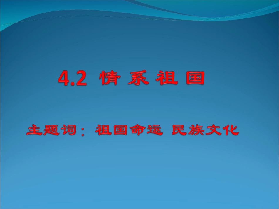 《情系祖国》课件1_第1页