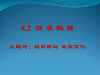 《情系祖国》课件1