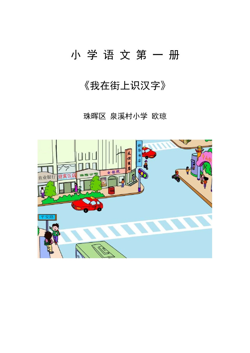 《我在街上识汉字》教学设计6doc_第1页