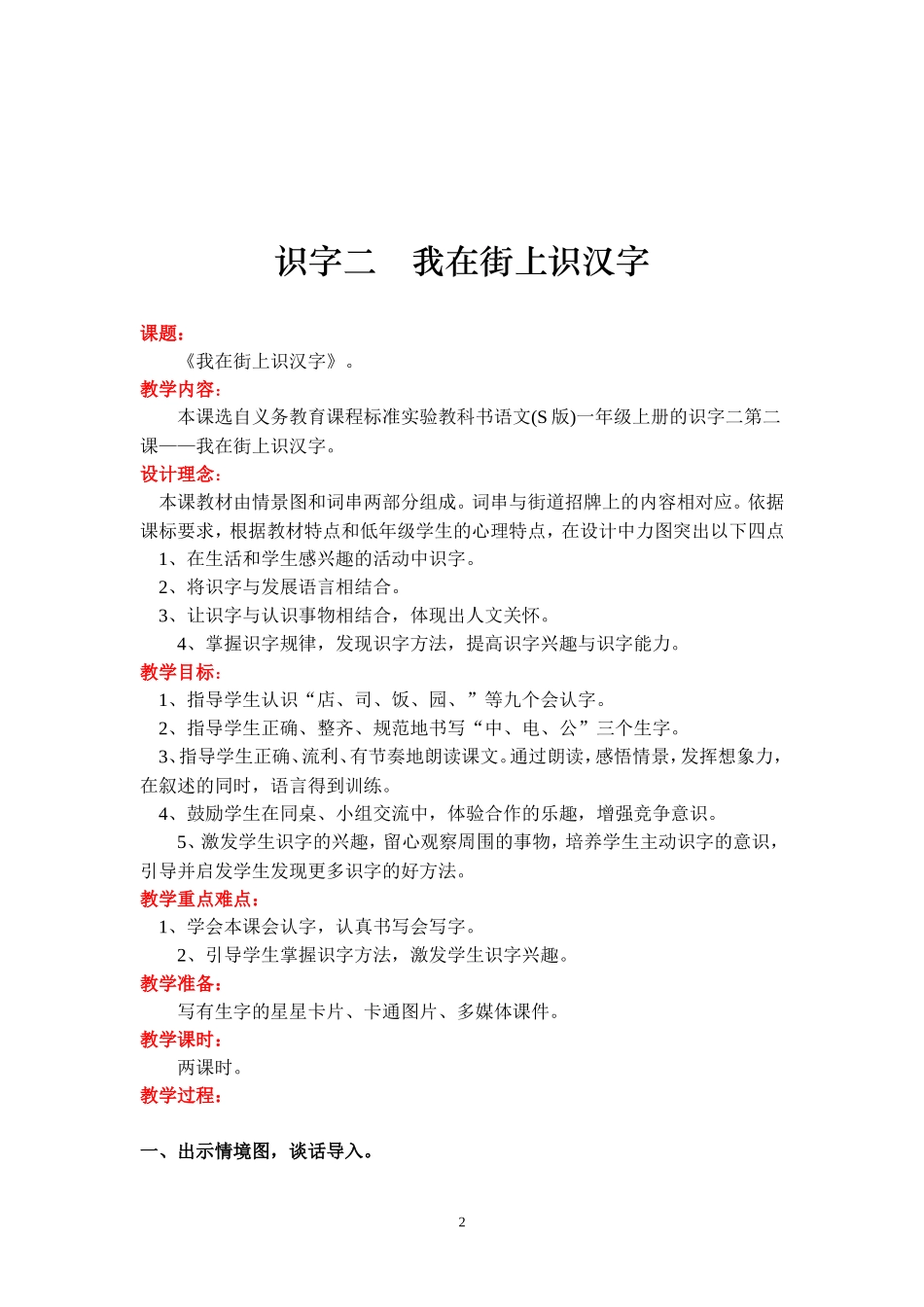 《我在街上识汉字》教学设计6doc_第2页