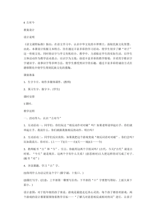 (部编)人教语文2011课标版一年级下册6-古对今-(3)