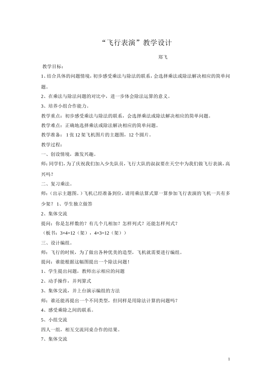 “飞行表演”教学设计_第1页