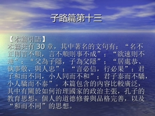 13子路篇第十三