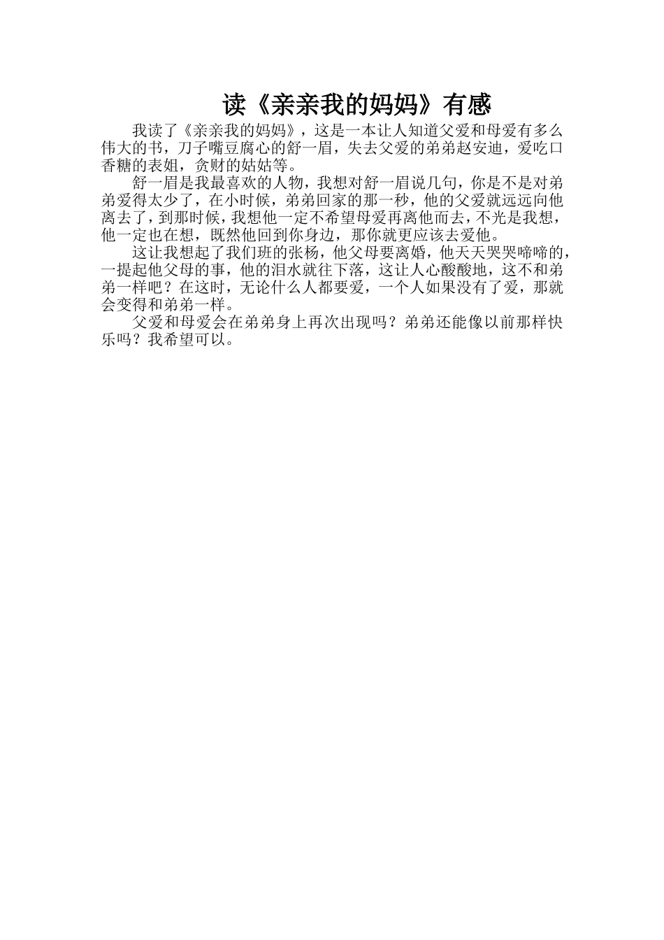 读《亲亲我的妈妈》有感_第1页
