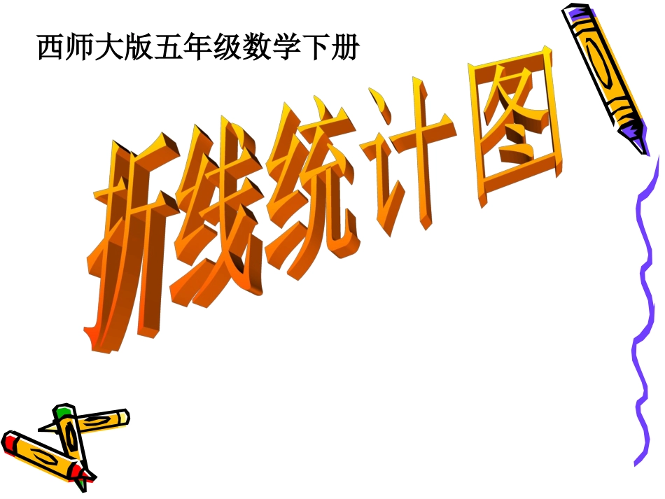 267汪兴建-五下《折线统计图》课件-_第3页