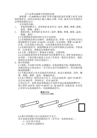 关于皮带运输集中控制的实现