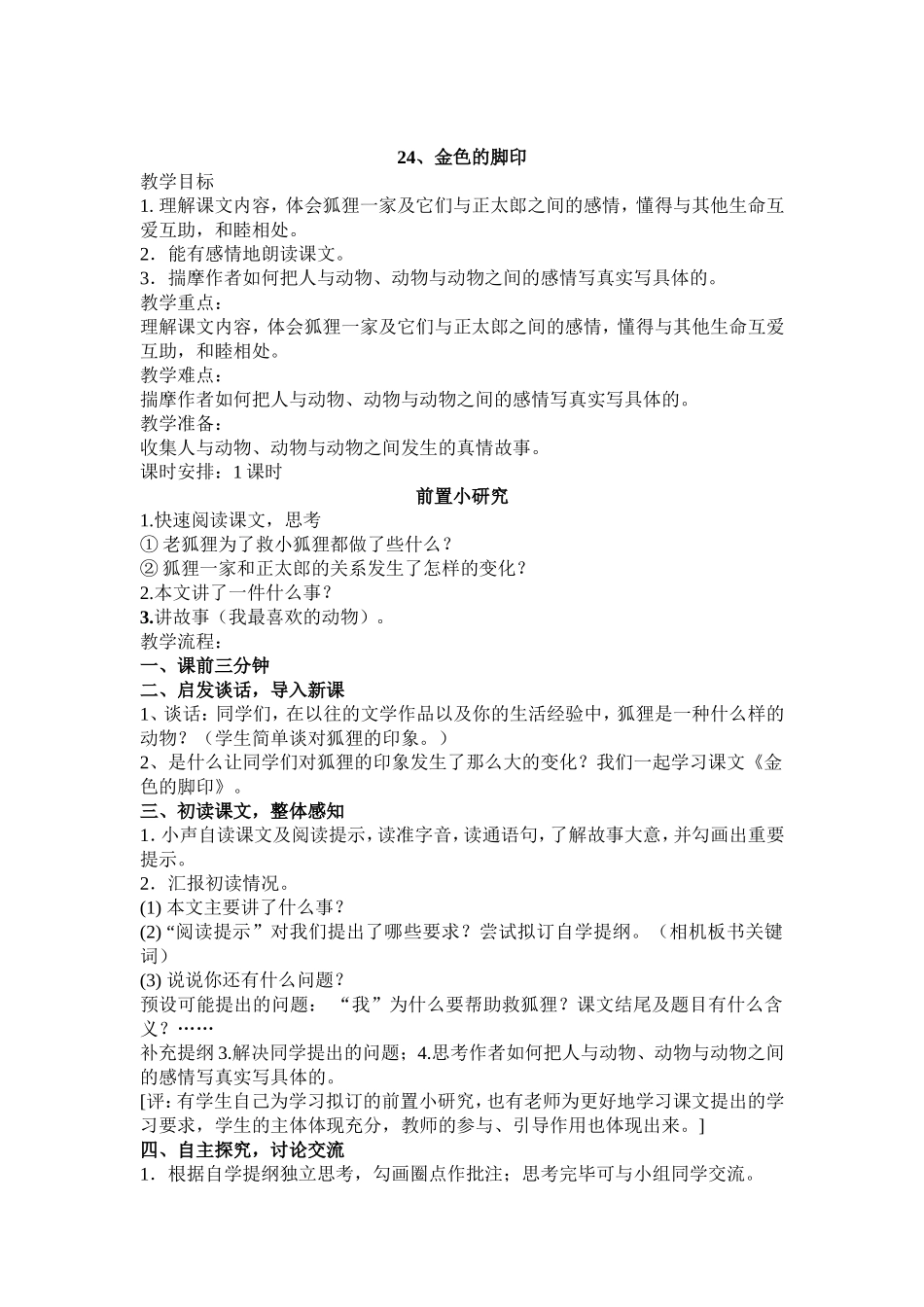 24、《金色的脚印》--教学设计_第1页