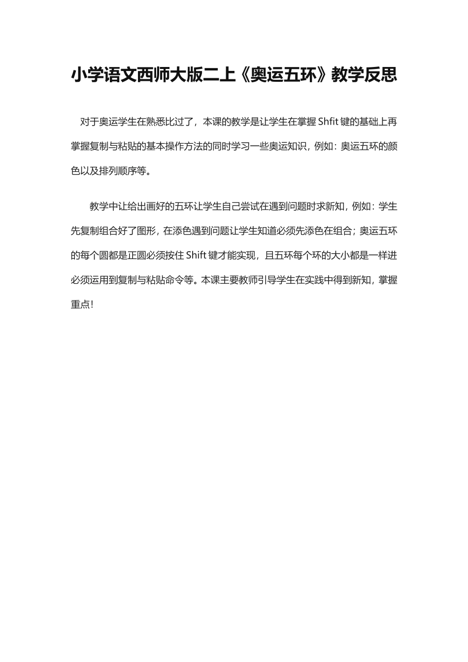 《奥运五环》教学反思_第1页