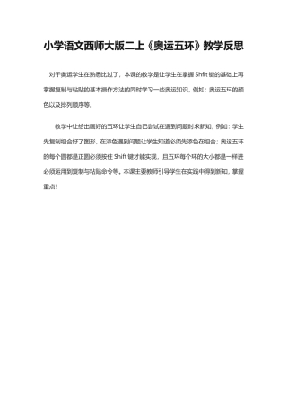 《奥运五环》教学反思