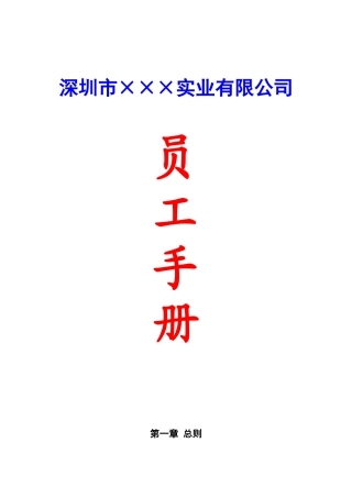 深圳市×××实业有限公司员工手册--word--精排版