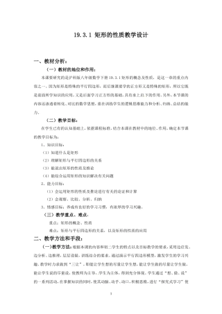 19.3.1矩形的性质教学设计