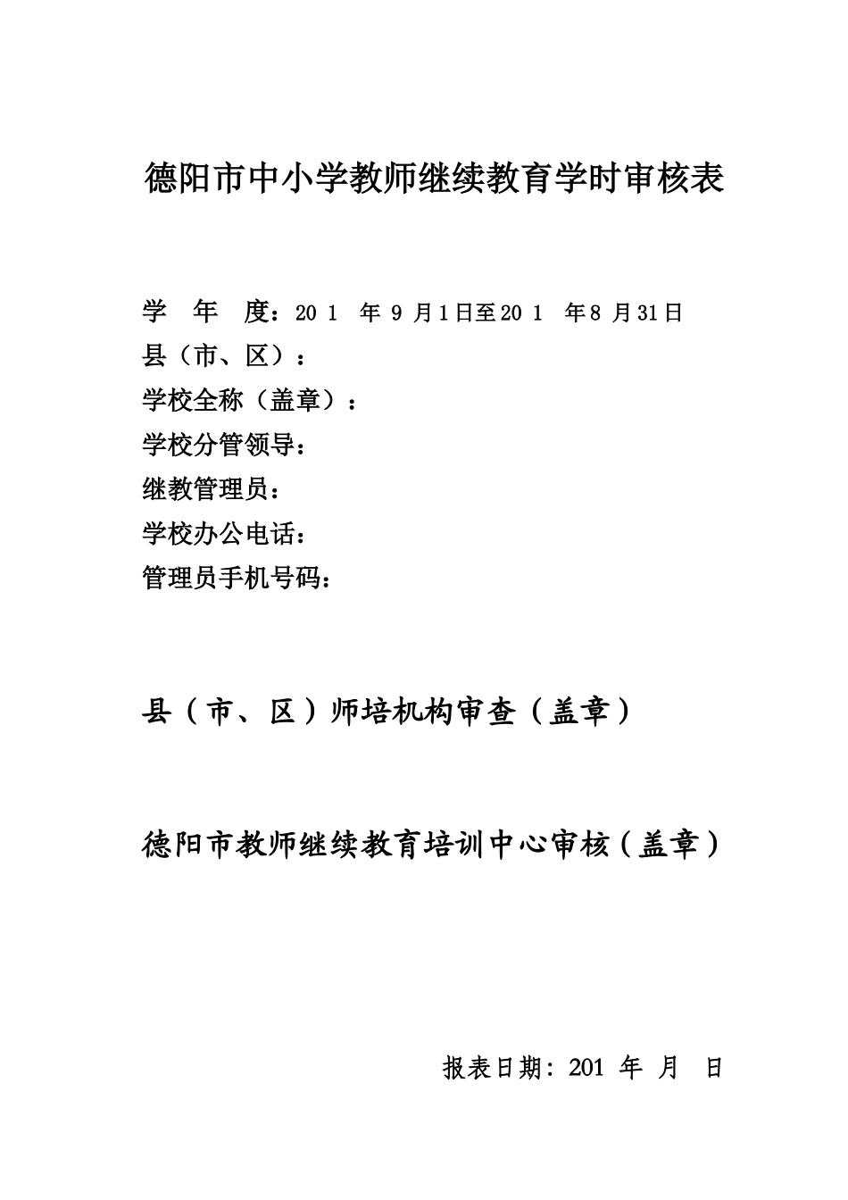 学时审核表封面(样表)_第1页